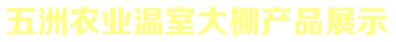 安陽市五洲農業科技有限公司產品展示 安陽市五洲農業科技有限公司產品展示